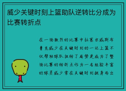 威少关键时刻上篮助队逆转比分成为比赛转折点