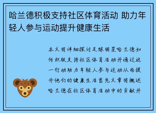 哈兰德积极支持社区体育活动 助力年轻人参与运动提升健康生活