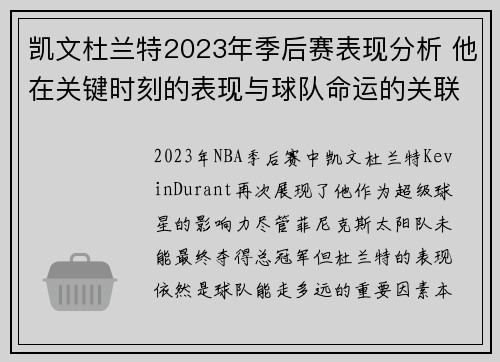 凯文杜兰特2023年季后赛表现分析 他在关键时刻的表现与球队命运的关联