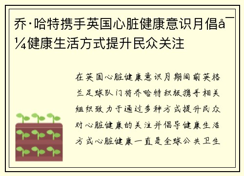 乔·哈特携手英国心脏健康意识月倡导健康生活方式提升民众关注