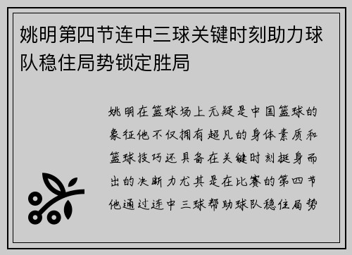 姚明第四节连中三球关键时刻助力球队稳住局势锁定胜局