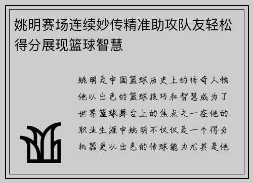 姚明赛场连续妙传精准助攻队友轻松得分展现篮球智慧