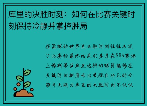 库里的决胜时刻：如何在比赛关键时刻保持冷静并掌控胜局