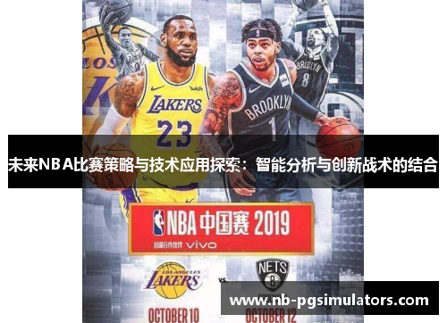 未来NBA比赛策略与技术应用探索：智能分析与创新战术的结合