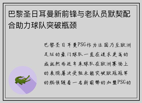 巴黎圣日耳曼新前锋与老队员默契配合助力球队突破瓶颈