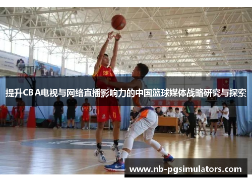 提升CBA电视与网络直播影响力的中国篮球媒体战略研究与探索