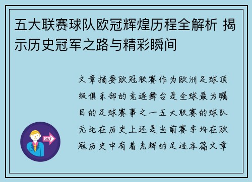 五大联赛球队欧冠辉煌历程全解析 揭示历史冠军之路与精彩瞬间