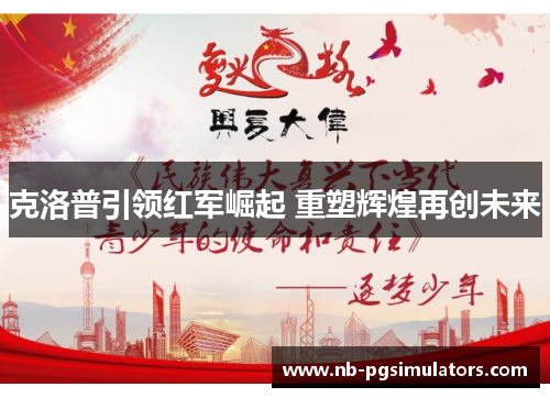 克洛普引领红军崛起 重塑辉煌再创未来
