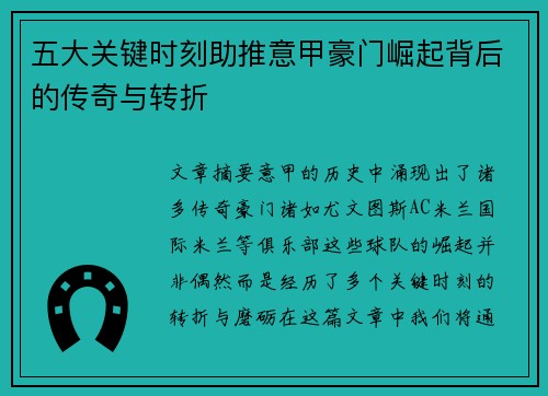 五大关键时刻助推意甲豪门崛起背后的传奇与转折