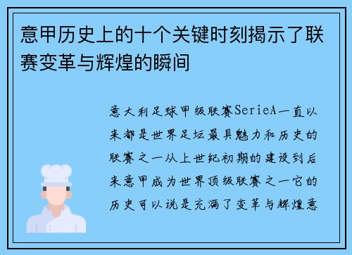 意甲历史上的十个关键时刻揭示了联赛变革与辉煌的瞬间