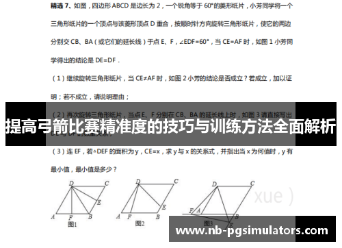 提高弓箭比赛精准度的技巧与训练方法全面解析