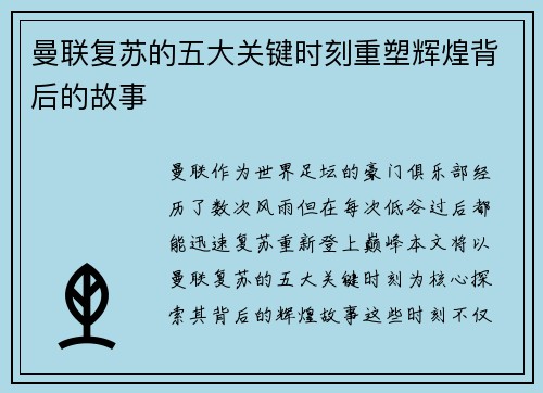 曼联复苏的五大关键时刻重塑辉煌背后的故事