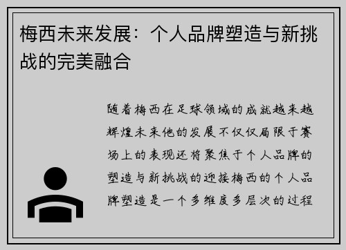 梅西未来发展：个人品牌塑造与新挑战的完美融合