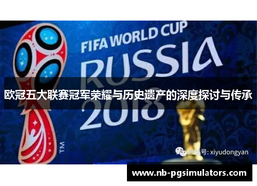 欧冠五大联赛冠军荣耀与历史遗产的深度探讨与传承