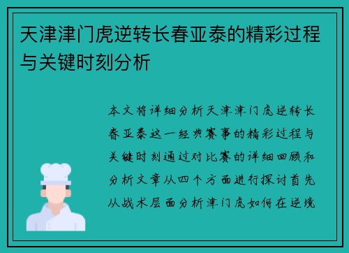 天津津门虎逆转长春亚泰的精彩过程与关键时刻分析