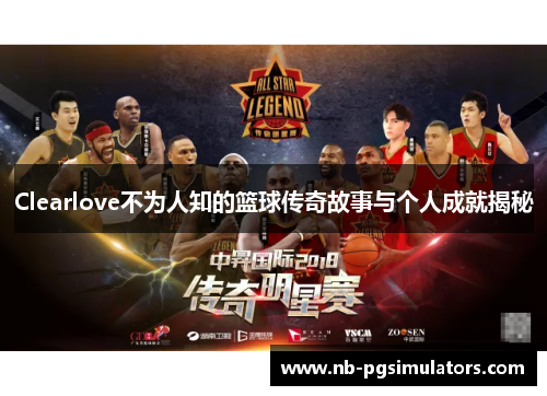 Clearlove不为人知的篮球传奇故事与个人成就揭秘