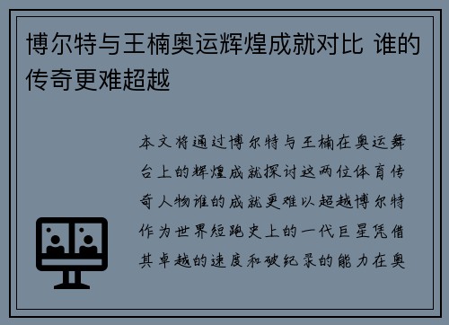 博尔特与王楠奥运辉煌成就对比 谁的传奇更难超越