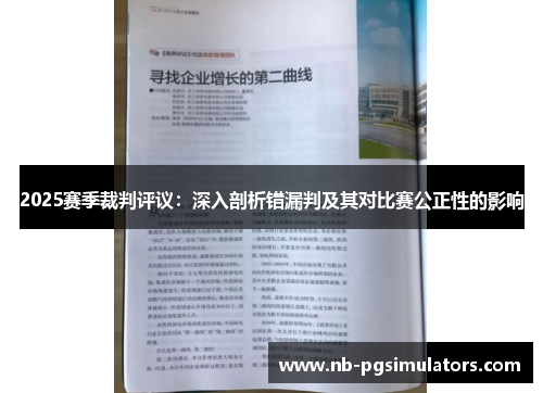 2025赛季裁判评议：深入剖析错漏判及其对比赛公正性的影响
