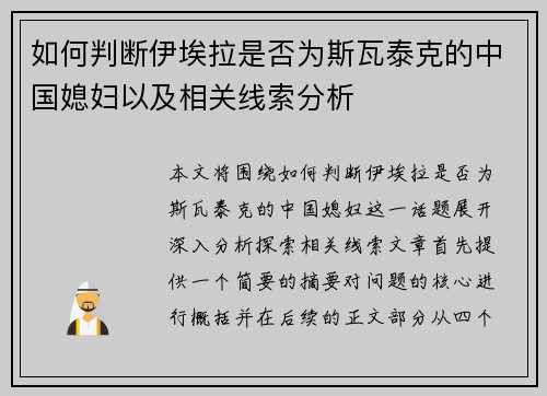 如何判断伊埃拉是否为斯瓦泰克的中国媳妇以及相关线索分析