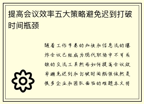 提高会议效率五大策略避免迟到打破时间瓶颈