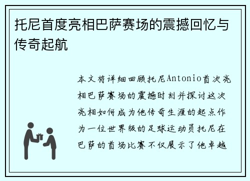 托尼首度亮相巴萨赛场的震撼回忆与传奇起航