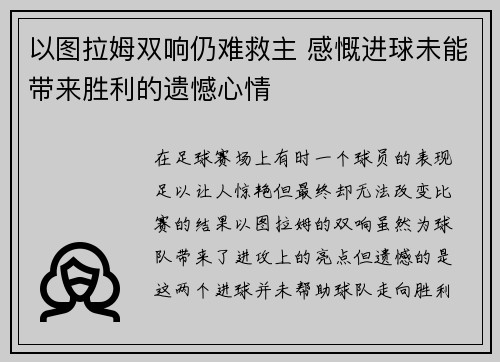 以图拉姆双响仍难救主 感慨进球未能带来胜利的遗憾心情