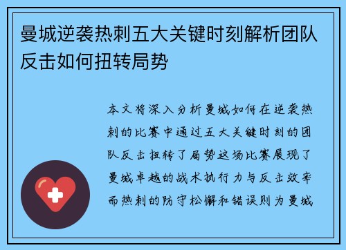 曼城逆袭热刺五大关键时刻解析团队反击如何扭转局势