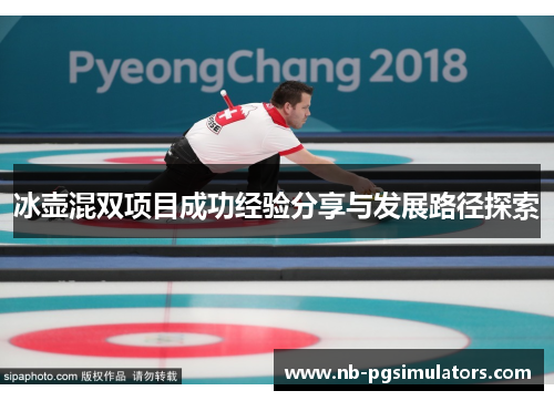 冰壶混双项目成功经验分享与发展路径探索