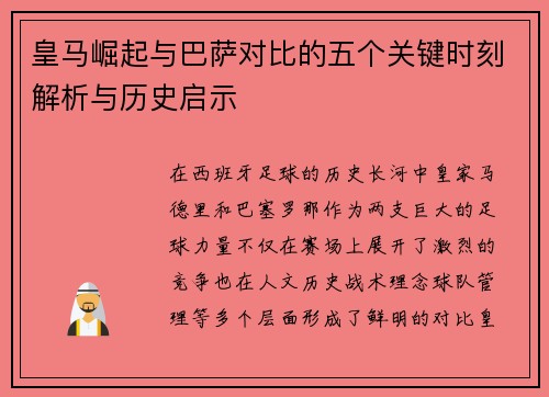皇马崛起与巴萨对比的五个关键时刻解析与历史启示