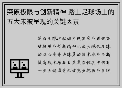 突破极限与创新精神 踏上足球场上的五大未被呈现的关键因素