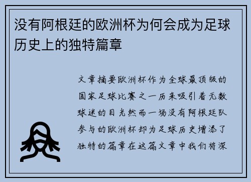 没有阿根廷的欧洲杯为何会成为足球历史上的独特篇章