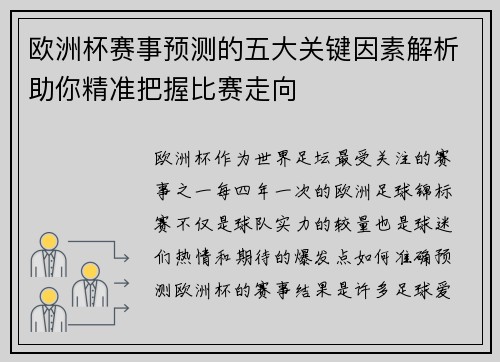 欧洲杯赛事预测的五大关键因素解析助你精准把握比赛走向