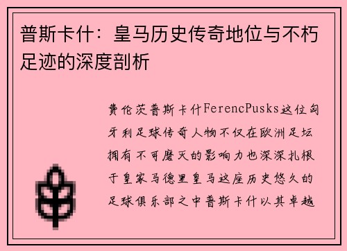 普斯卡什：皇马历史传奇地位与不朽足迹的深度剖析