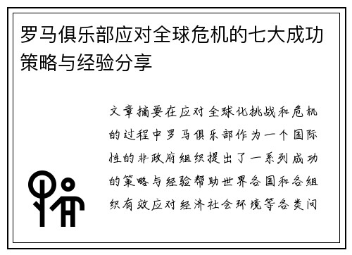 罗马俱乐部应对全球危机的七大成功策略与经验分享