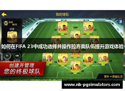 如何在FIFA 23中成功选择并操作拉齐奥队伍提升游戏体验