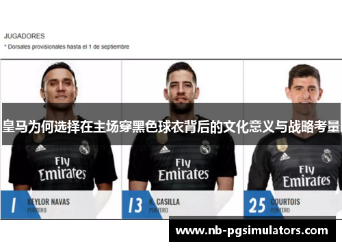 皇马为何选择在主场穿黑色球衣背后的文化意义与战略考量 皇马为何选择在主场穿黑色球衣背后的文化意义与战略考量