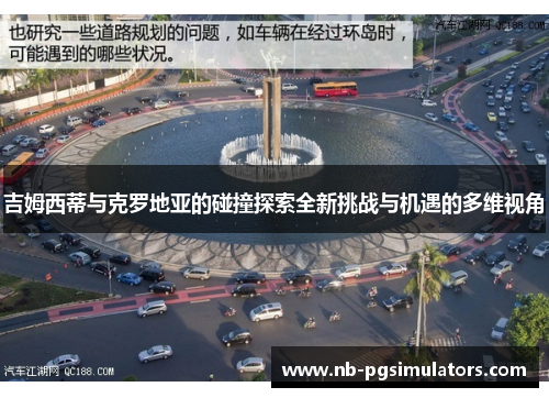 吉姆西蒂与克罗地亚的碰撞探索全新挑战与机遇的多维视角