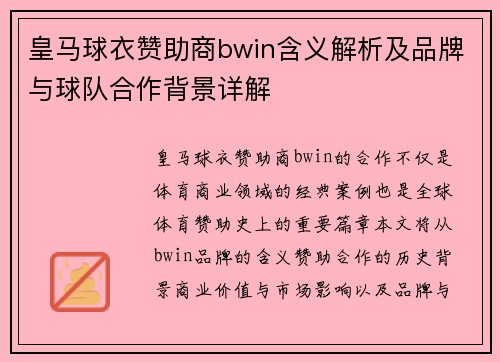 皇马球衣赞助商bwin含义解析及品牌与球队合作背景详解