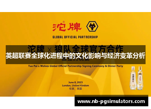 英超联赛全球化进程中的文化影响与经济变革分析