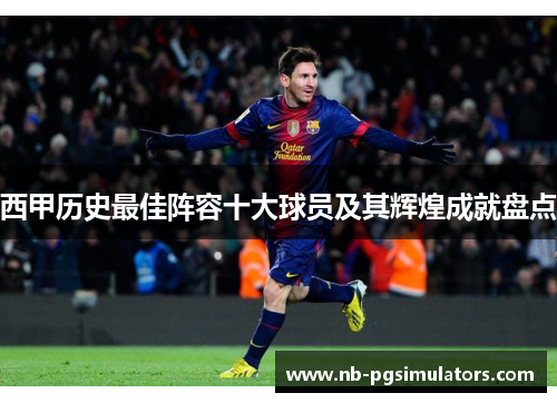 西甲历史最佳阵容十大球员及其辉煌成就盘点 西甲历史最佳阵容十大球员及其辉煌成就盘点