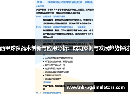 西甲球队战术创新与应用分析:成功案例与发展趋势探讨 西甲球队战术创新与应用分析:成功案例与发展趋势探讨