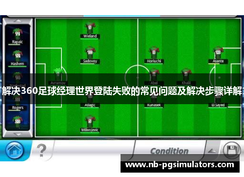 解决360足球经理世界登陆失败的常见问题及解决步骤详解