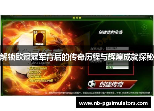 解锁欧冠冠军背后的传奇历程与辉煌成就探秘