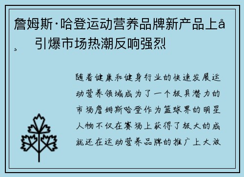 詹姆斯·哈登运动营养品牌新产品上市 引爆市场热潮反响强烈
