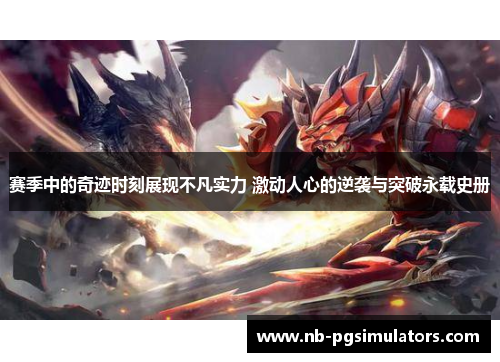 赛季中的奇迹时刻展现不凡实力 激动人心的逆袭与突破永载史册