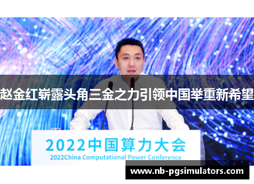 赵金红崭露头角三金之力引领中国举重新希望 赵金红崭露头角三金之力引领中国举重新希望