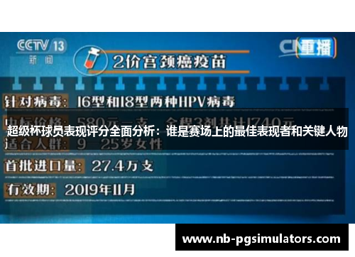 超级杯球员表现评分全面分析:谁是赛场上的最佳表现者和关键人物 超级杯球员表现评分全面分析:谁是赛场上的最佳表现者和关键人物
