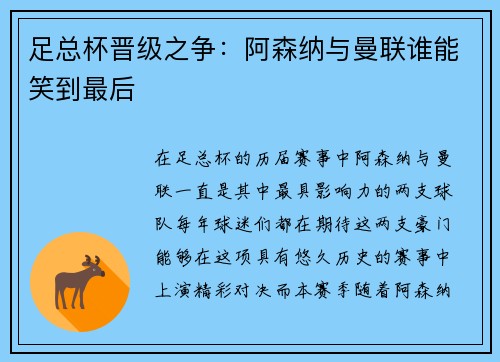 足总杯晋级之争:阿森纳与曼联谁能笑到最后 足总杯晋级之争:阿森纳与曼联谁能笑到最后