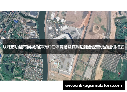 从城市功能布局视角解析拜仁体育场及其周边综合配套设施建设模式