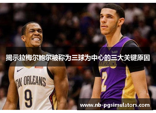 揭示拉梅尔鲍尔被称为三球为中心的三大关键原因